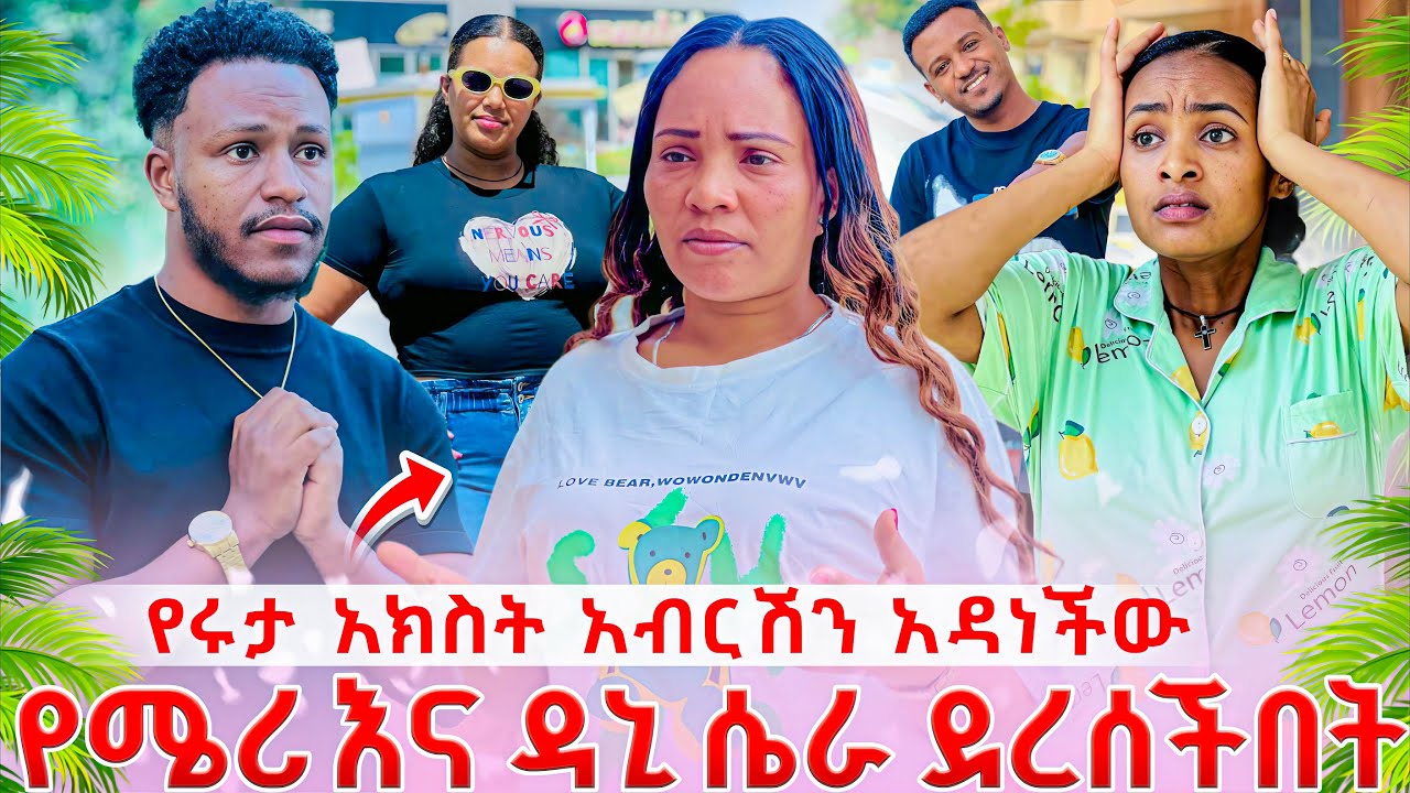 የዳኒ እና የሜሪ ተንኮል ተደረሰበት