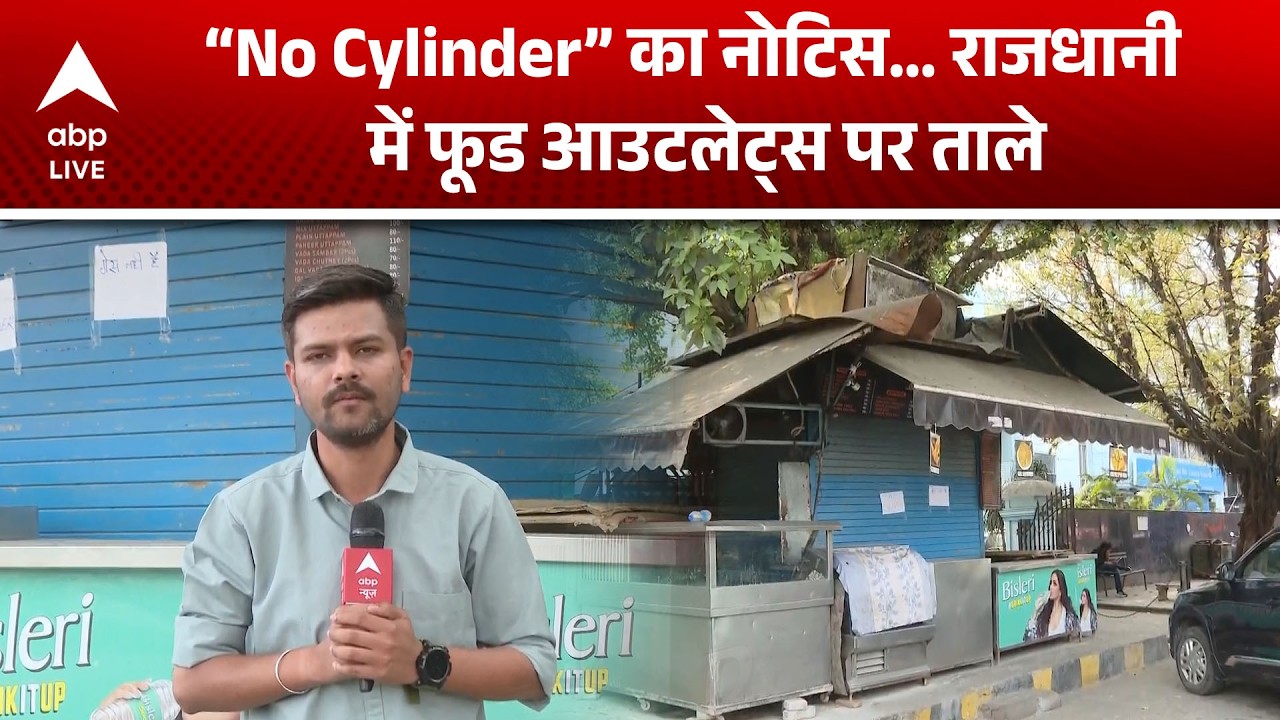LPG Crisis: दिल्ली फूड आउटलेट्स पर पड़ा गैस की कमी का असर! |ABPLIVE