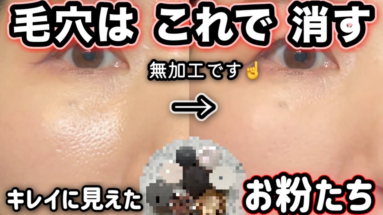 【毛穴、結局これ】いちばん“毛穴がきれいに見えた”お粉まとめ。プチプラからデパコスまで