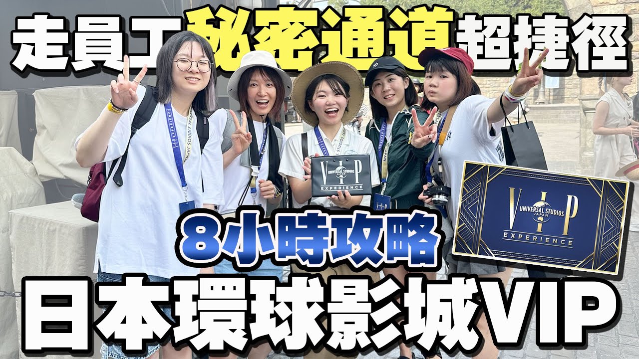 【日本Vlog】開外掛玩環球影城！VIP行程8小時挑戰不可能，訂票攻略+超奢華導遊服務 [NyoNyoTV 妞妞TV]