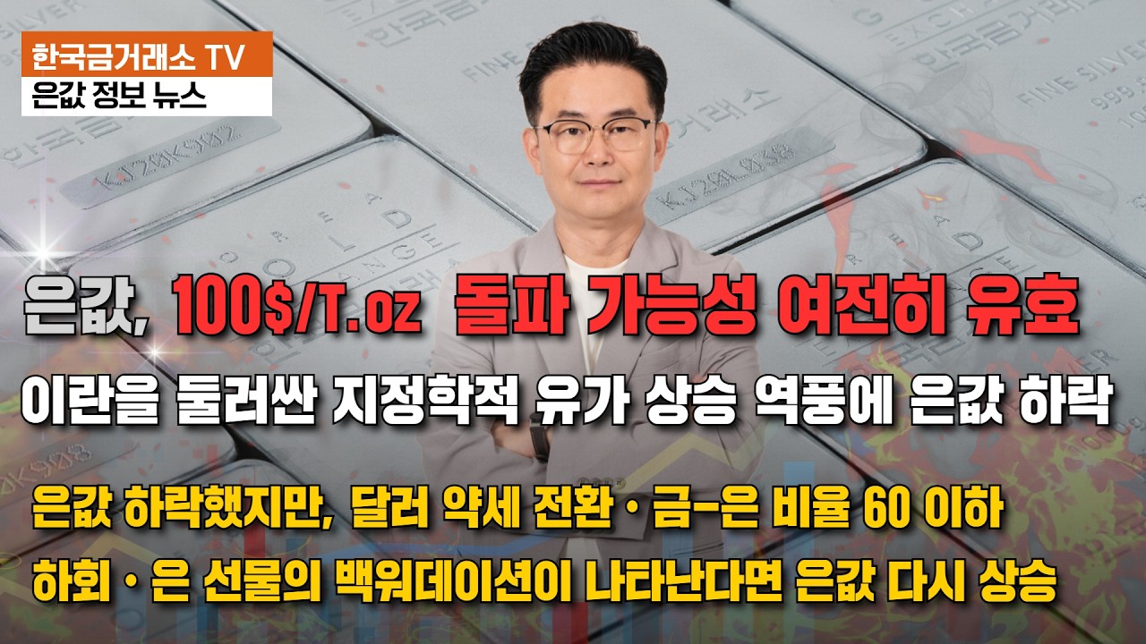 은값, 100$/T.oz  돌파 가능성 여전히 유효