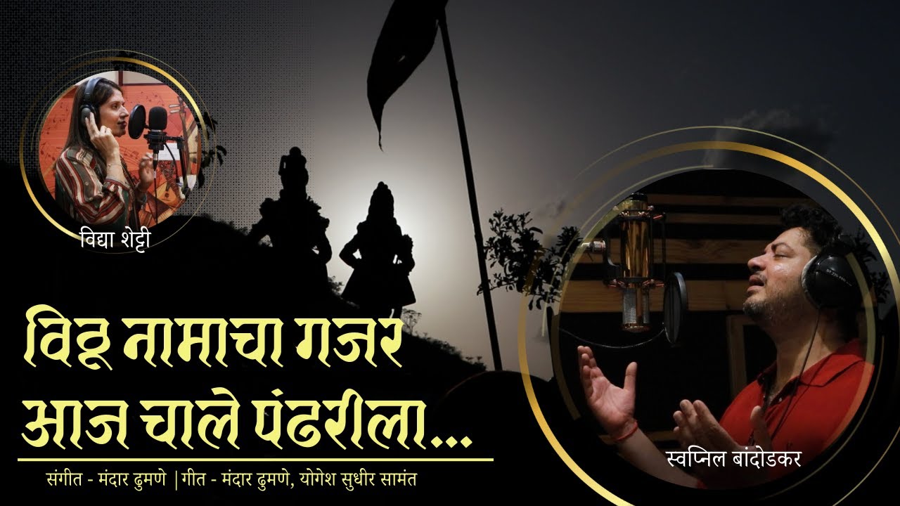 विठू नामाचा गजर | VITHU NAMACHA GAJAR | SWAPNIL BANDODKAR | VIDYA SHETTY | MANDAR DHUMNE
