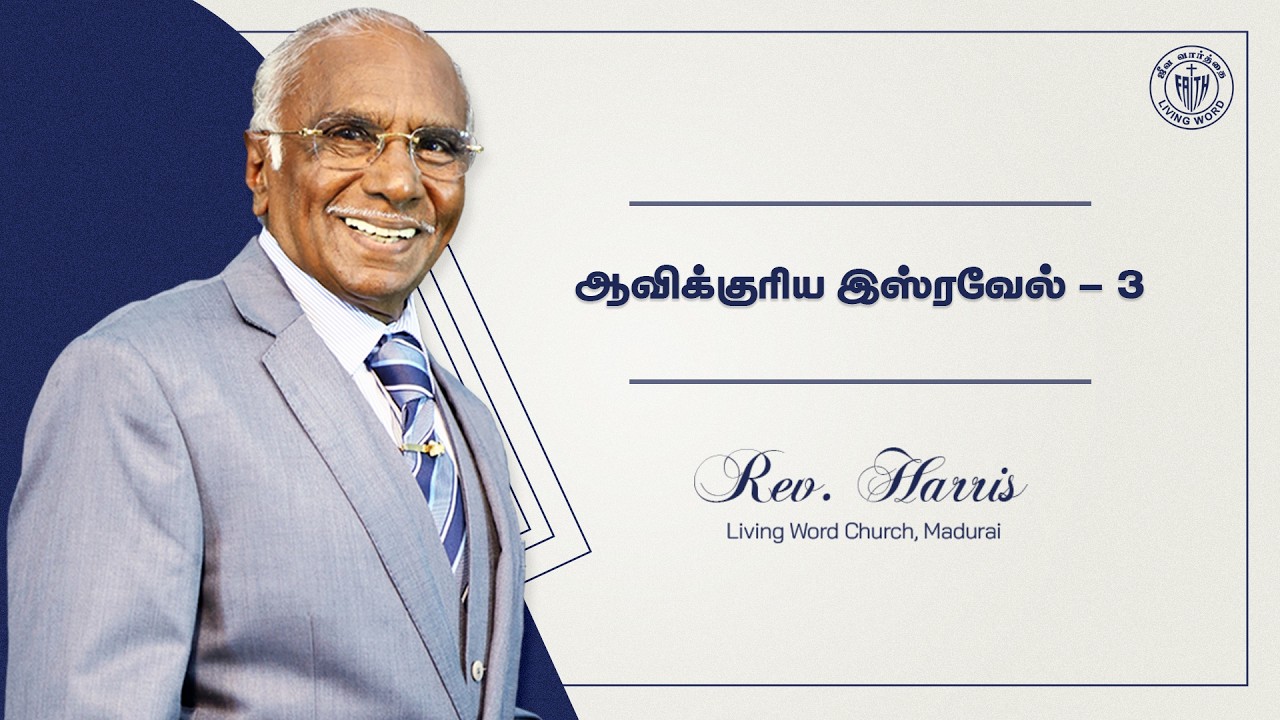 22.02.2026 | ஆவிக்குரிய இஸ்ரவேல் - 3 | Rev. Harris | Living Word Church