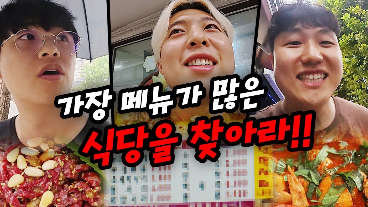 가장 메뉴가 많은 식당만 먹을 수 있다!! 메뉴 100개 식당이 존재할까?!
