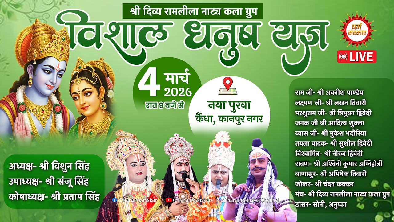 नया पुरवा, कैंधा से धनुष यज्ञ LIVE |अध्यक्ष-विशुन सिंह, उपाध्यक्ष- संजू सिंह, कोषाध्यक्ष-प्रताप सिंह
