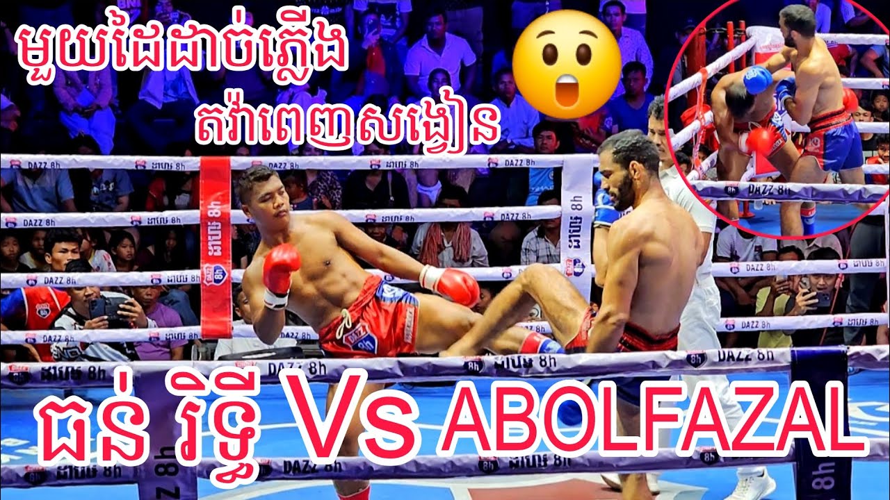 ធន់ រិទ្ធី🇰🇭 Vs 🇮🇷ABOLFAZAL /22/02/2026 Best Kunkhmer 