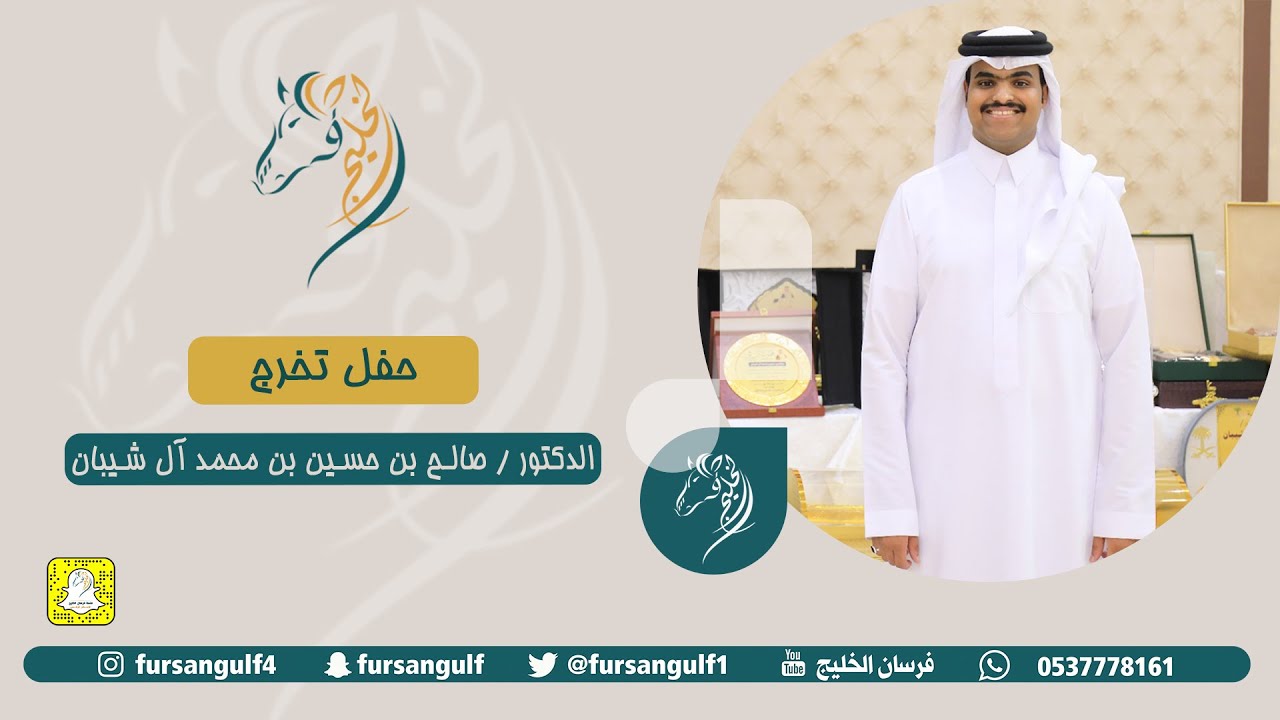 حفل تخرج الدكتور / صالح بن حسين بن محمد آل شيبان حصرياً على قناة#فرسان_الخليج