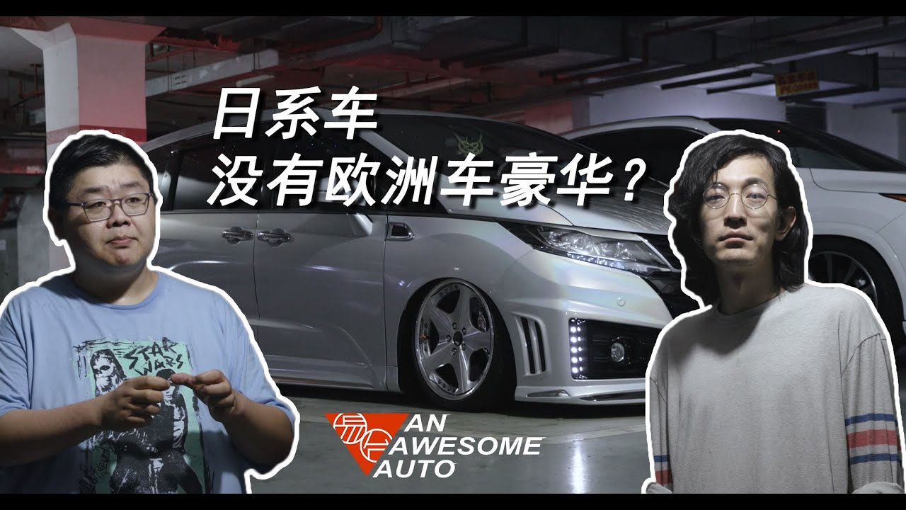 日系车没有欧洲车豪华？2008年玩气动是什么体验？车主现身说法玩改装车是不是能泡妹| 溜溜哥尬聊改装车