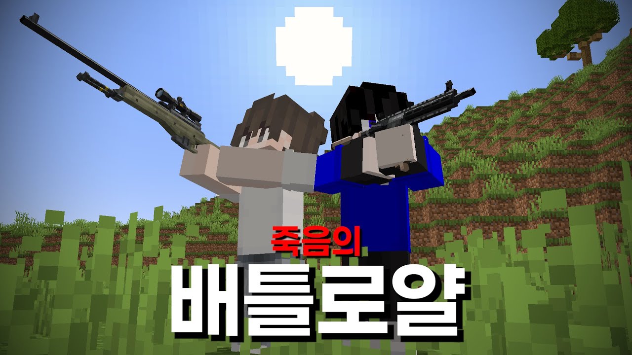 마인크래프트 배틀로얄에서 생존하기