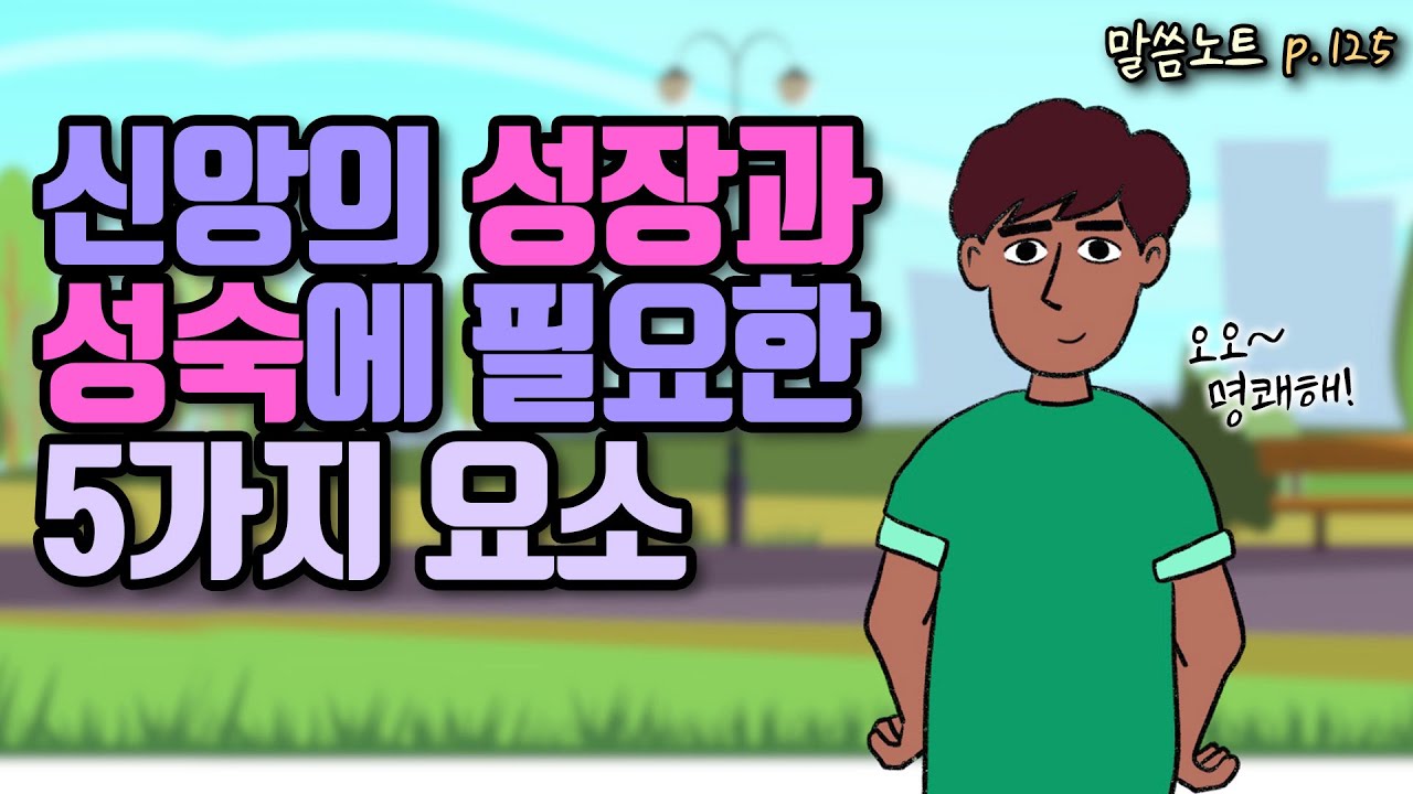 신앙의 성장과 성숙에 필요한 5가지 요소 | 김형익목사