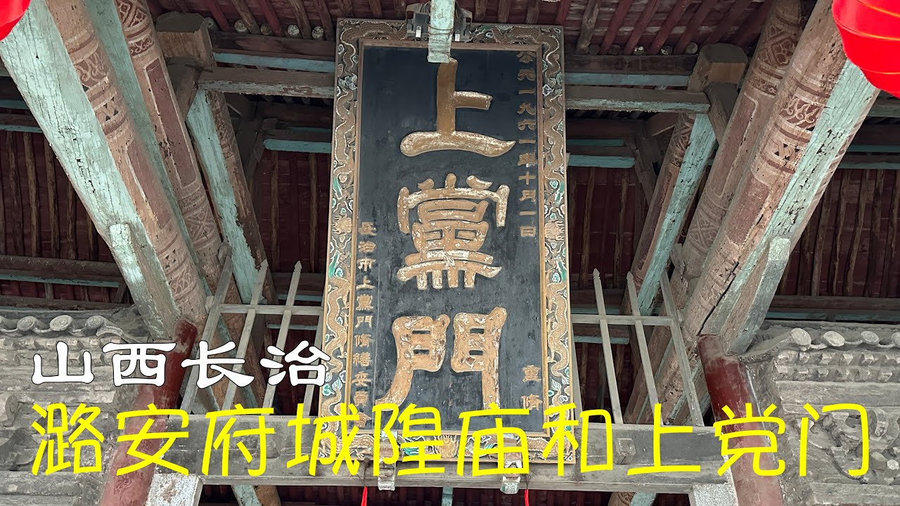 潞安府城隍庙：全中国规模最大、保存最完整的府城隍庙；上党门：长治市代表性古建筑
