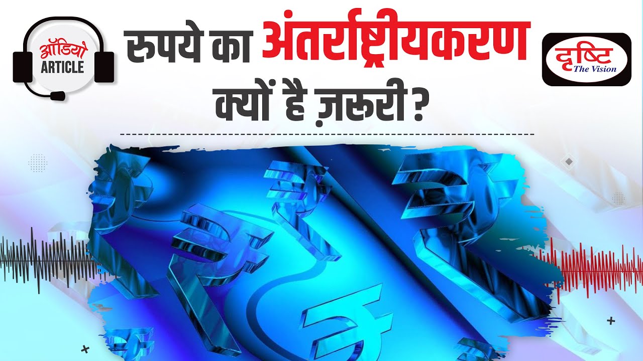 Rupee: International Identity । Internationalization of Rupee । Audio Article । Drishti IAS
