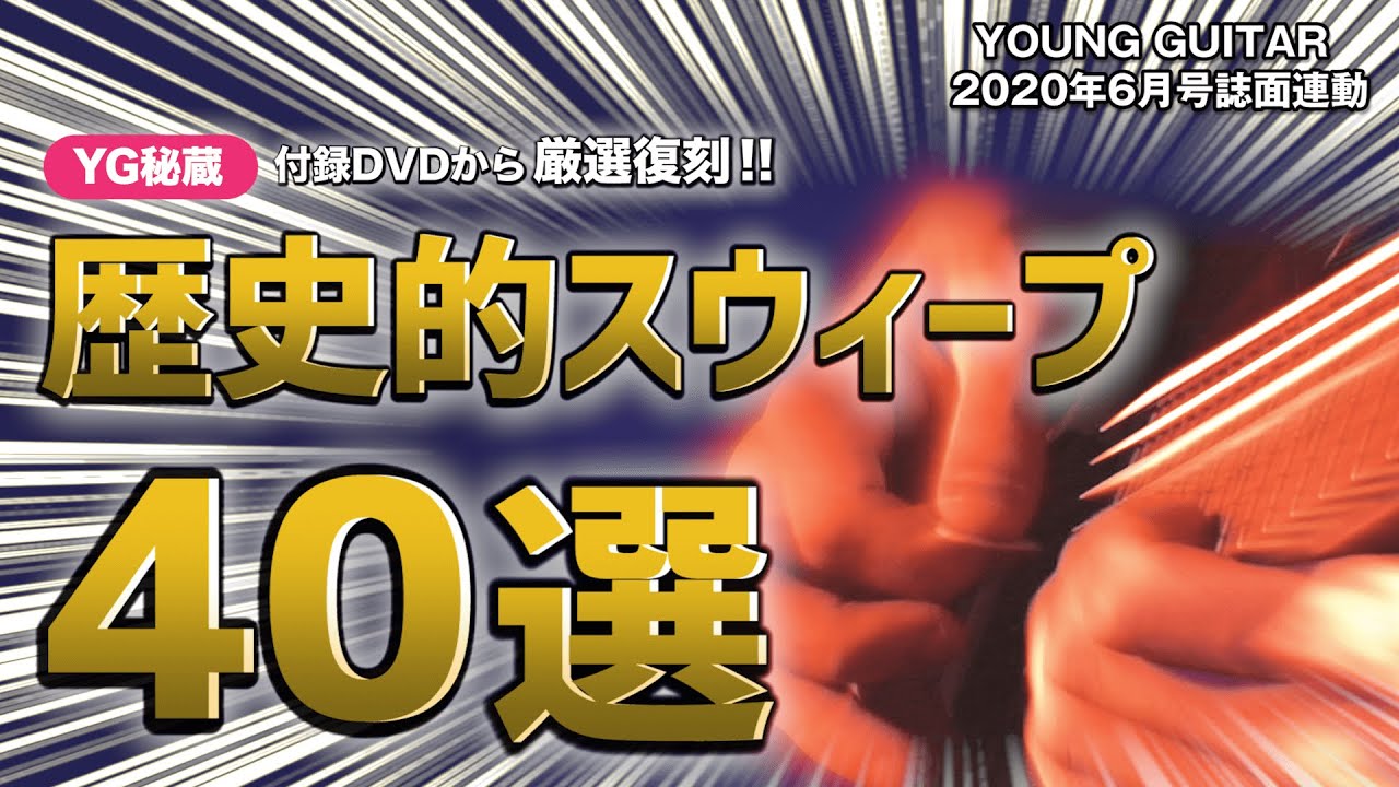 YG秘蔵 歴史的スウィープ40選（付録DVDから厳選復刻!!）　ヤング・ギター6月号