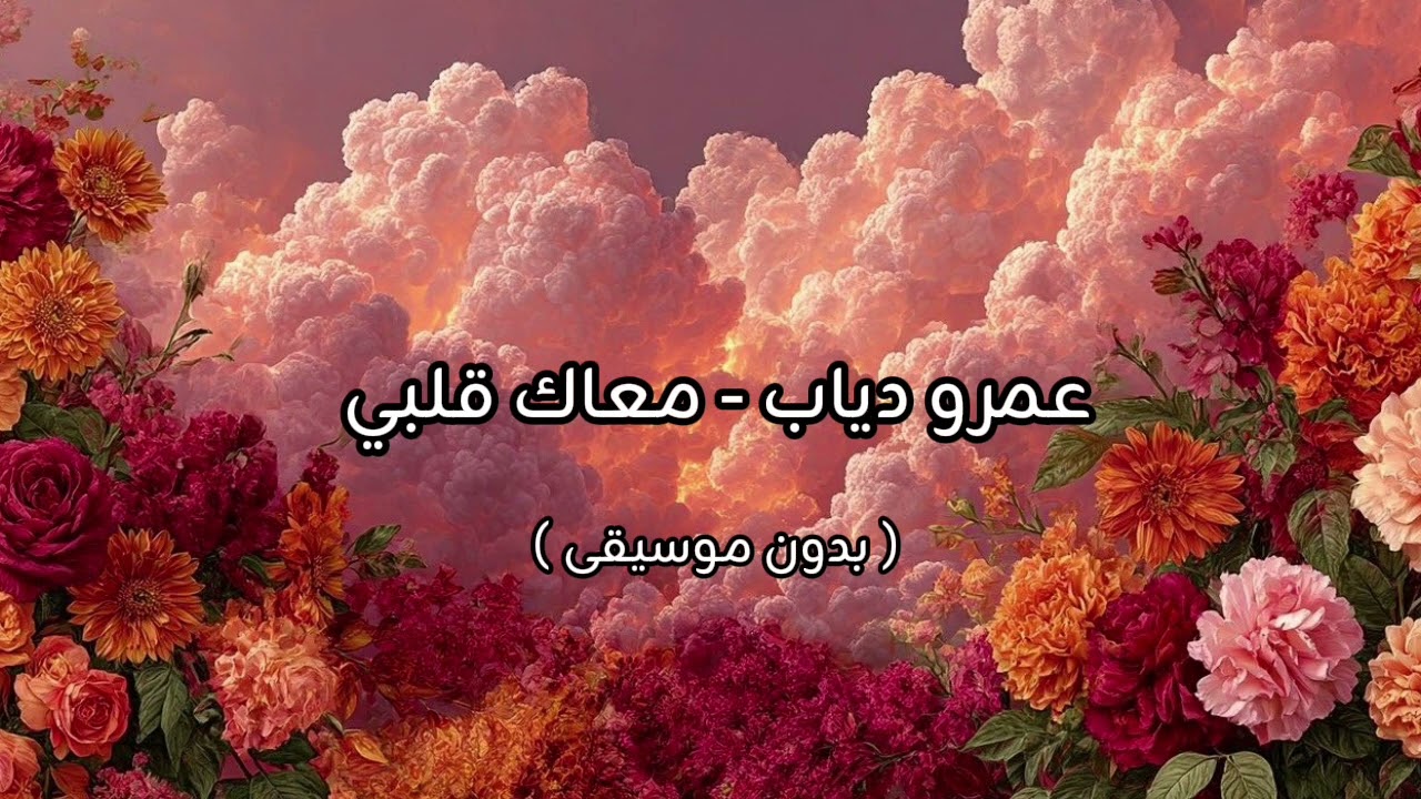 عمرو دياب - معاك قلبي ( بدون موسيقى ) 