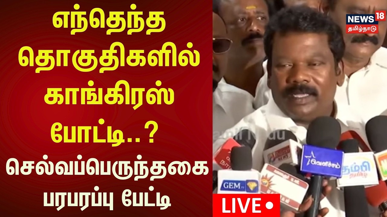 🔴LIVE : Selvaperunthagai Press Meet | தமிழக காங்கிரஸ் தலைவர் செல்வப்பெருந்தகை செய்தியாளர் சந்திப்பு
