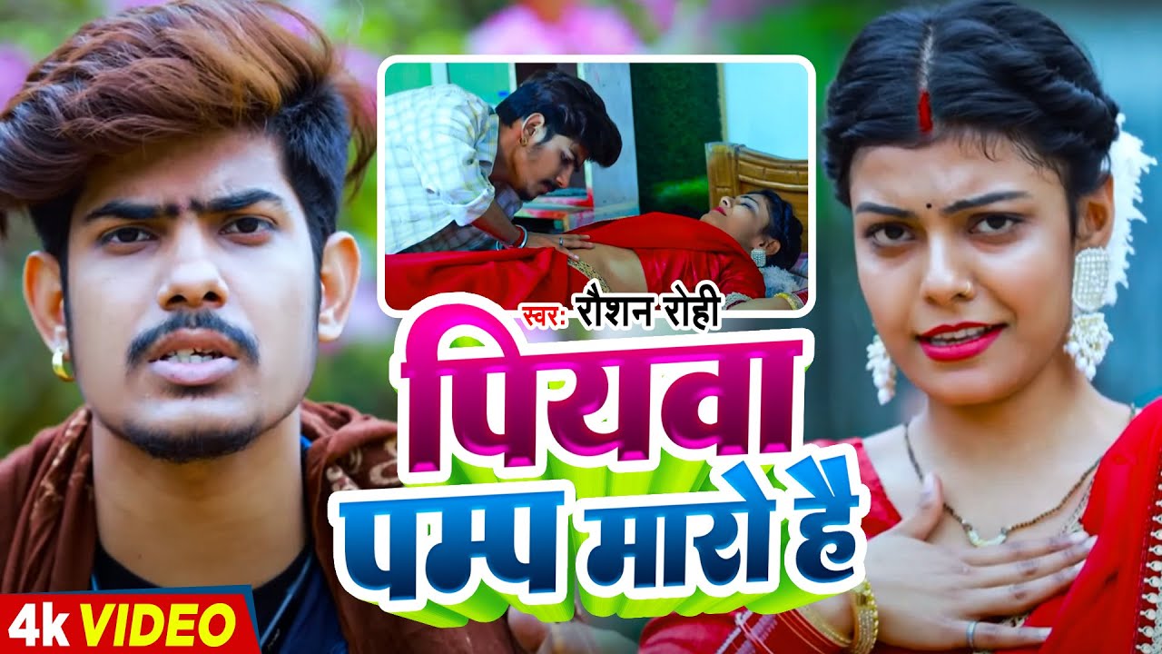 #Video | पियवा पम्प मारो है | #Raushan Rohi का सुपरहिट मगही गाना | #Maghi Dj Song 2023