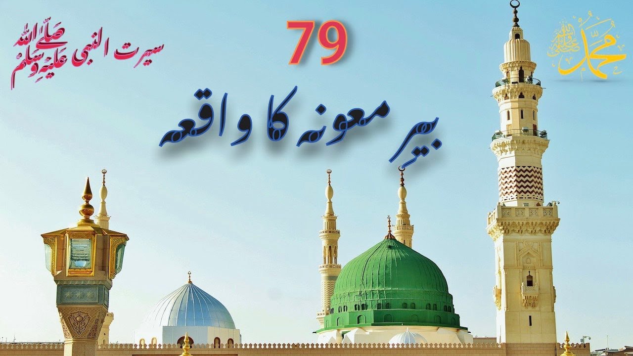 79 | Bire Mau'na | بیرِ معونہ کا واقعہ | Seerat-un-Nabi(PBUH)
