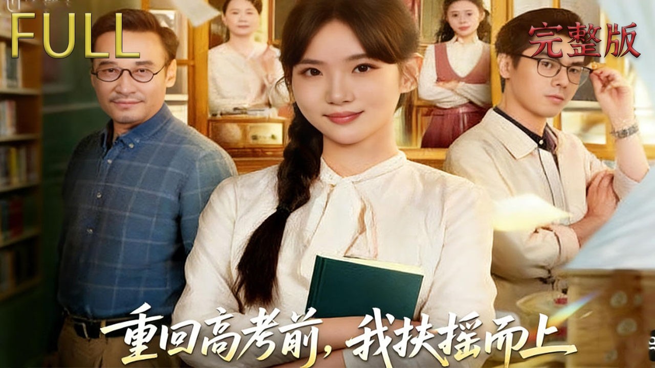 前世為尋找失踪父母放弃學業，卻發現他們在北方隱姓埋名並收養了新女兒，甚至拒絕與她相認，重生後，她决心不再重蹈覆轍，改高考志願，追求自己的人生榮耀#反转 #drama #短剧 #穿越 #film