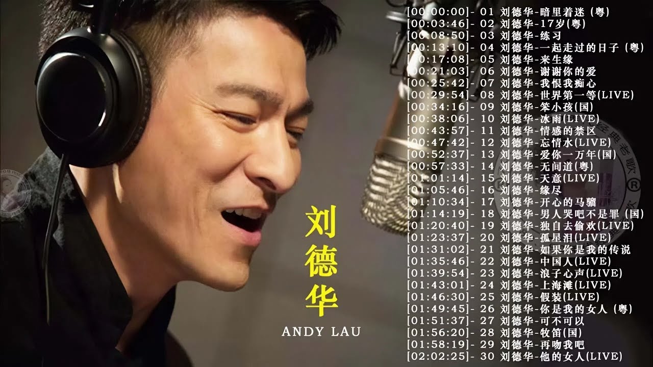 劉德華 Andy Lau 經典歌曲30首 歌曲珍藏 2026《 暗里着迷 刘德华 17岁 练习 一起走过的日子 来生缘 一起走过的日子 》@70 '80 ' 90年代经典老歌