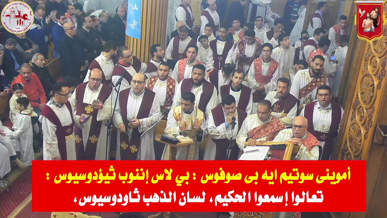 لقان وقداس عيد الغطاس - الأحد ١٨ يناير ٢٠٢٦م | كنيسة مارجرجس سيدي بشر - إسكندرية