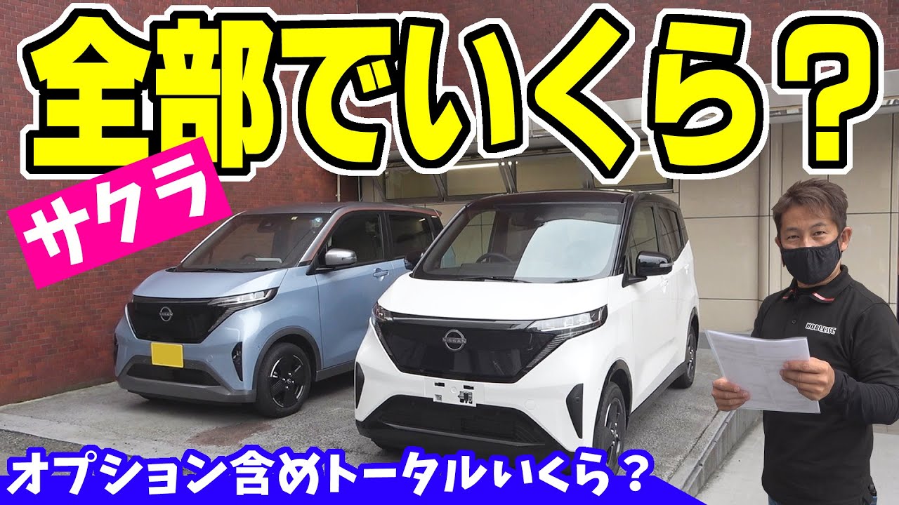 【日産サクラ】価格レビュー｜オプション含めトータルいくら？