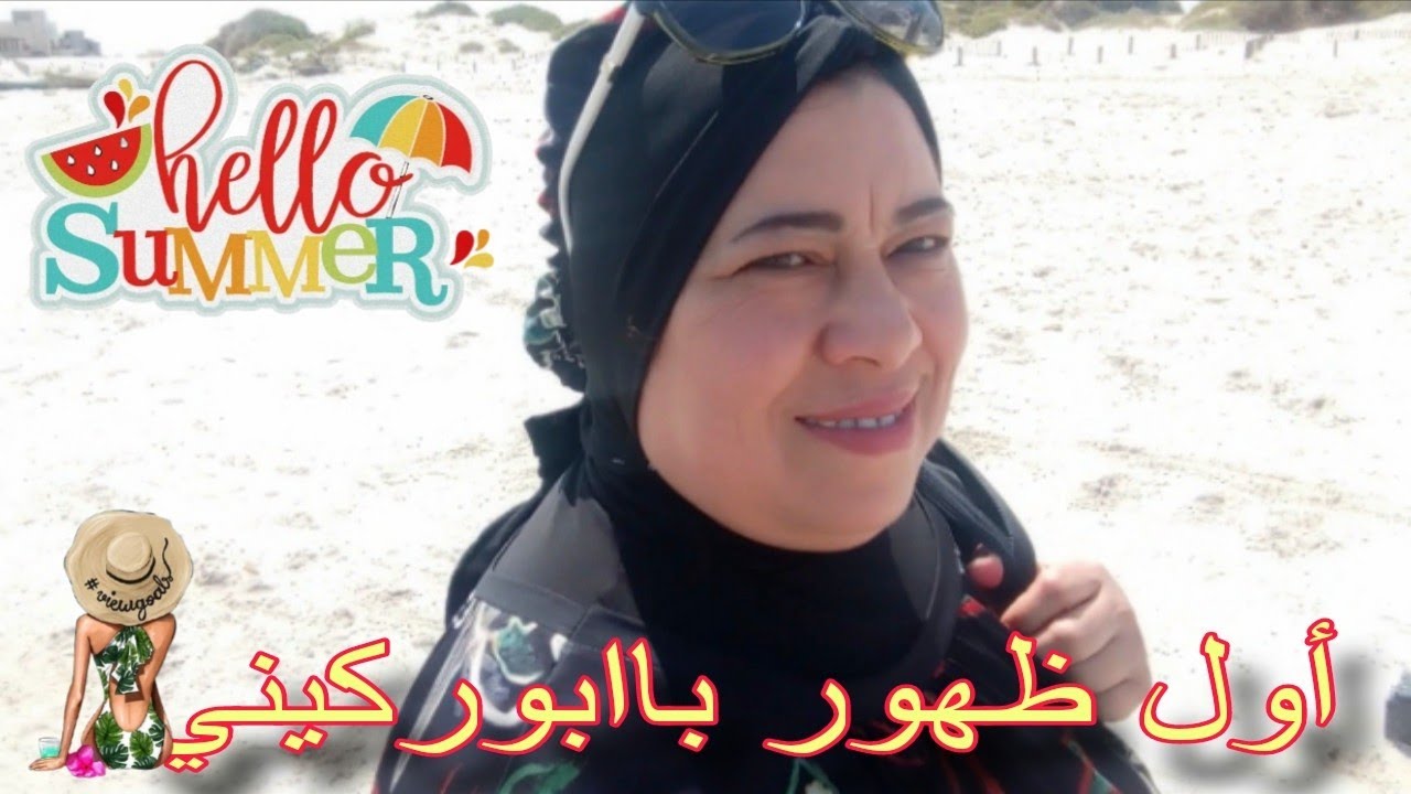 اجواء ثاني عيد اضحى 🏊 أول ظهور معاكم بالبوركيني 🤩 القديد التونسي تحضيرات رأس العام 🌖