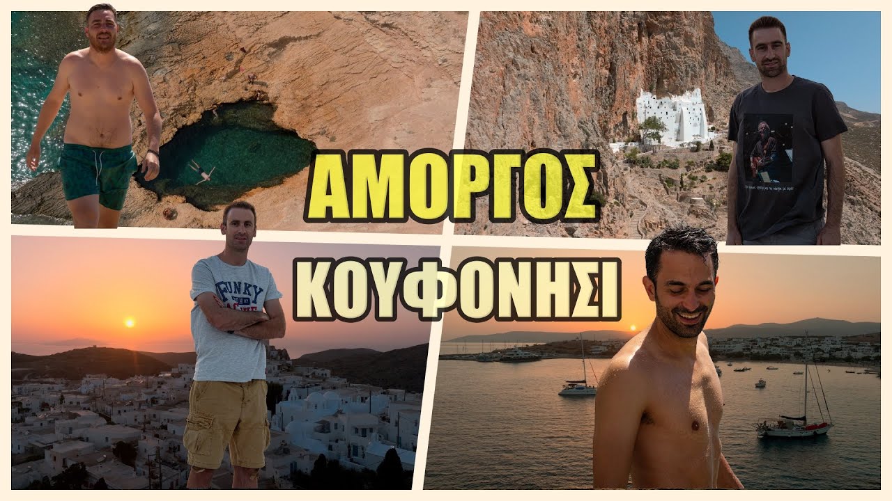 Καλοκαιρινές διακοπές σε Αμοργό - Κουφονήσι / Summer vacations in Amorgos - Koufonisi islands
