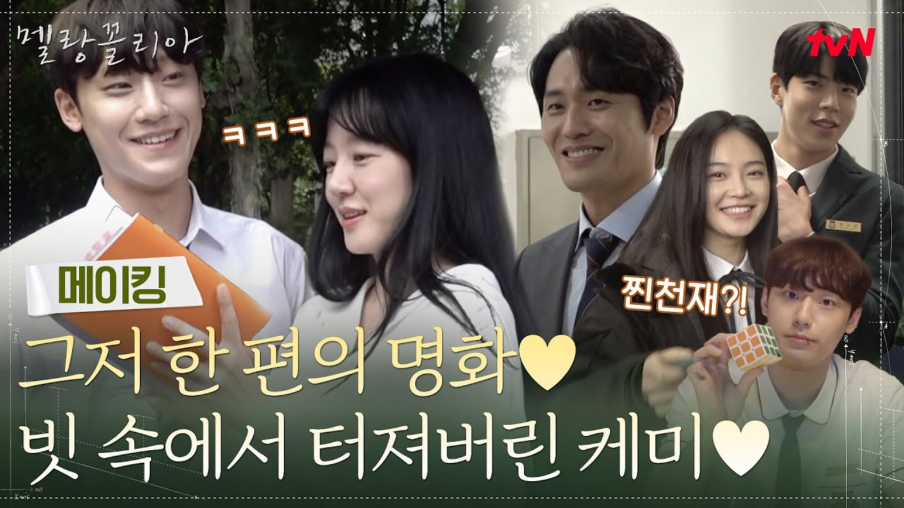 [메이킹] 그저 한 편의 명화♥ 임수정X이도현 빗 속 케미씬 비하인드(ft. 넌 그만 가봐, 우리집으로) #멜랑꼴리아 EP.6