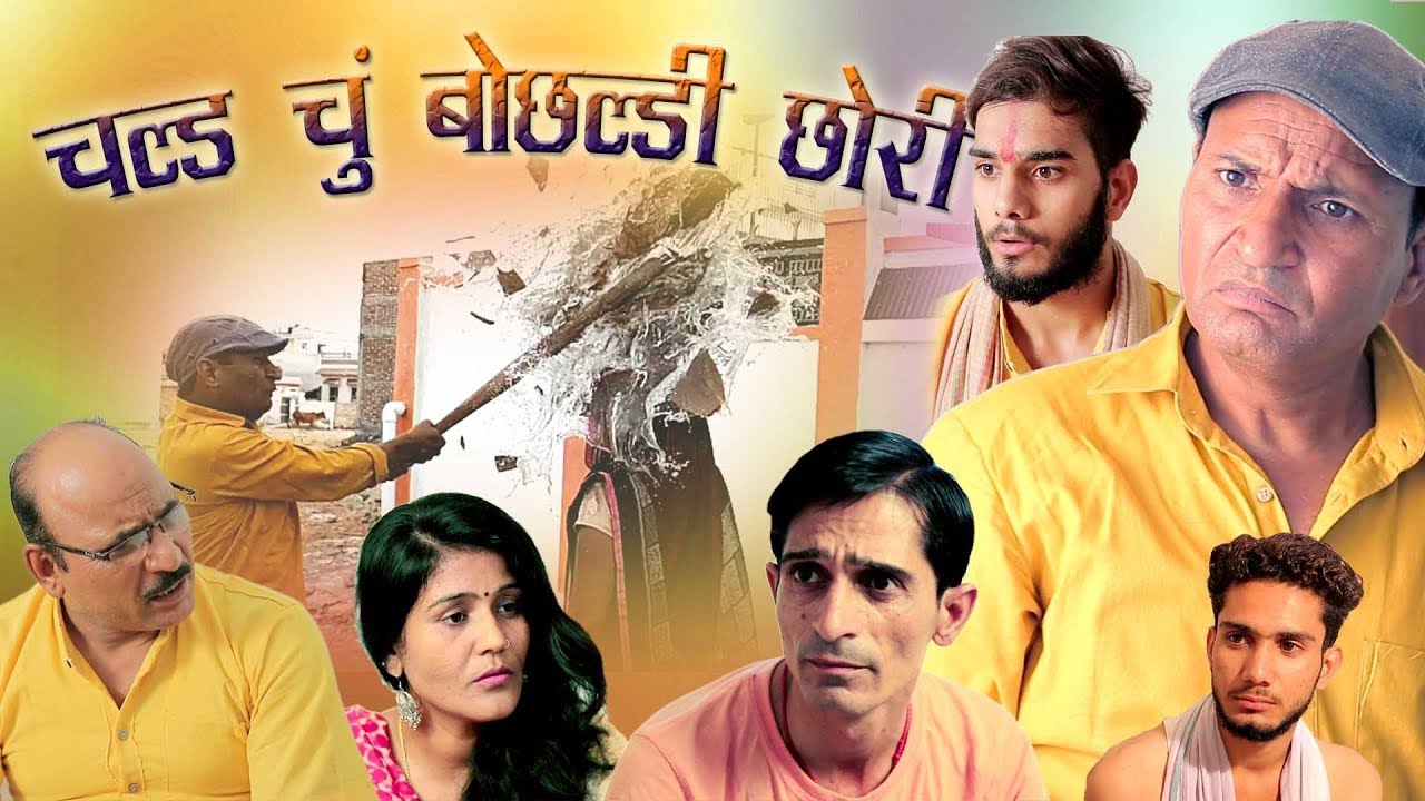 चल्ड चूं बोछ्ल्ड्डी छोरी rajashthani hariyanvi comedy by Murari lal pareek