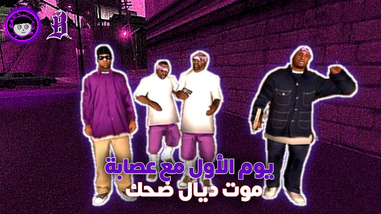 GTA RP #5️⃣  | أول يوم في عصابة موت ديال ضحك 😂 | Ballas 🟣
