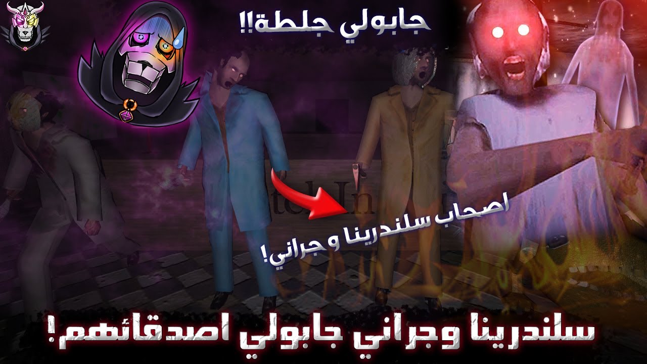 سلندرينا وجراني جابولي اصدقائهم !!🤬 - جراني التمت كاستوم نايت