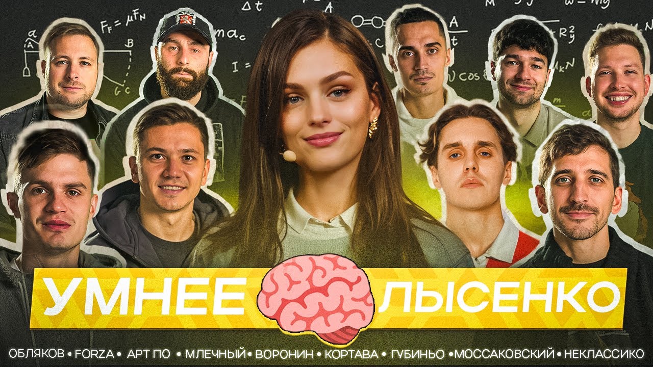 УМНЕЕ ПОЛИНЫ ЛЫСЕНКО / АртПо, Фил Воронин, Обляков, Губиньо, Млечный, Форза, Неклассико и другие #3