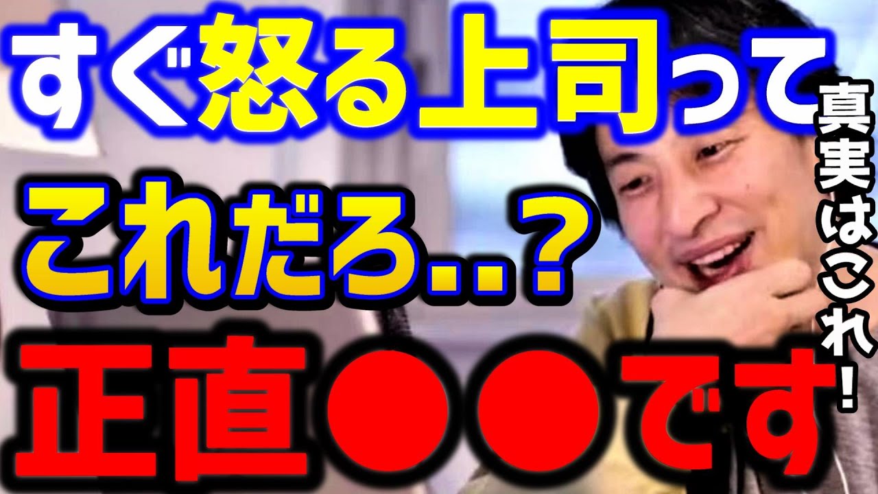 【ひろゆき】怒るだけの無能上司って..これで反撃！仕事で怒られないためには●●せよ！/管理職/パワハラ/ブラック企業/アンガーマネジメント/kirinuki/論破【切り抜き】