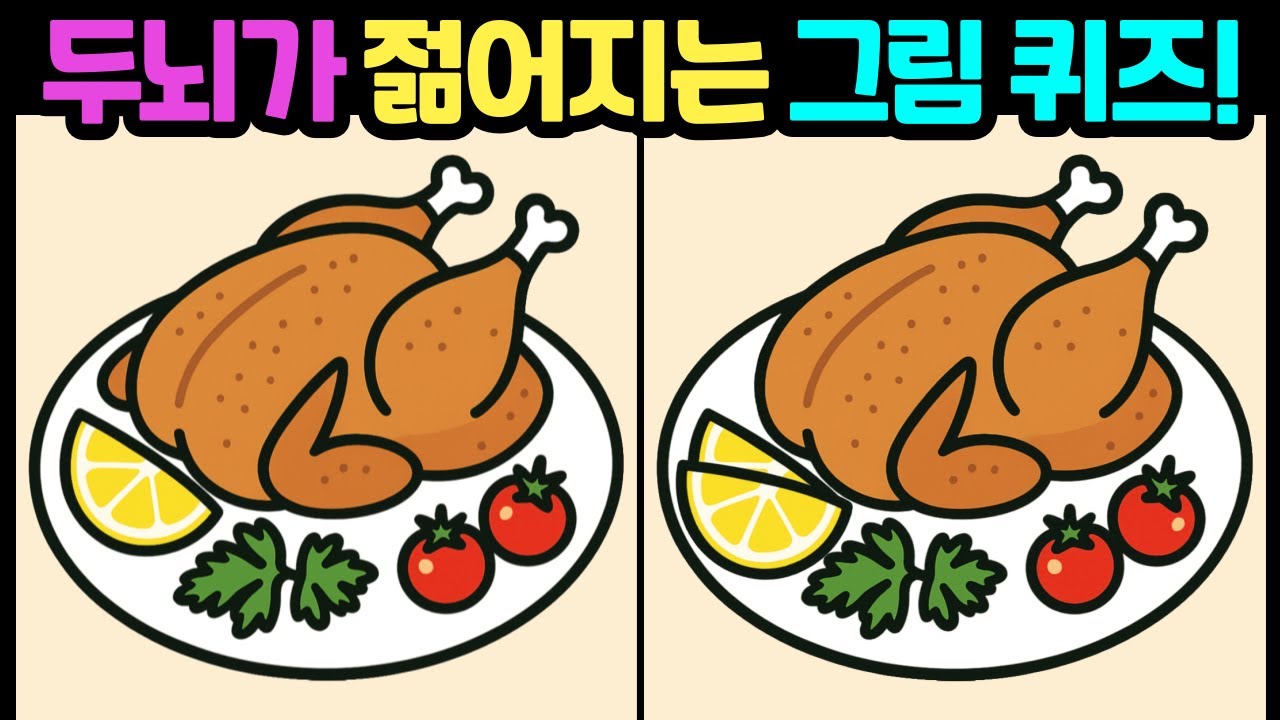 [다른그림찾기/뇌훈련] 두뇌가 젊어지는 그림 퀴즈! /두뇌운동/치매예방/스트레스해소/집중력테스트 #다른그림찾기 #틀린그림찾기 #FindDifference