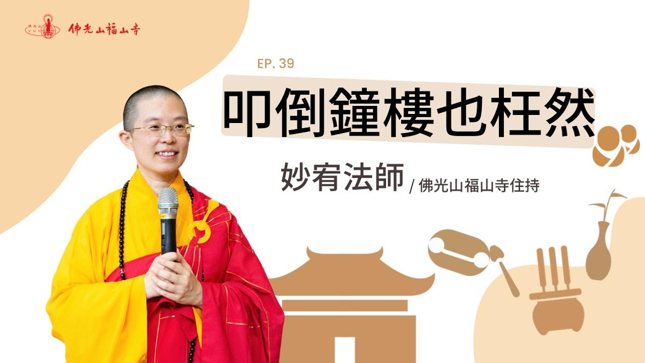修行不是擺Pose，而是拆面具｜你活得像你自己嗎？還是像你以為別人期待的樣子？｜放下形式，回到本心｜佛性本具，不假外求｜39 扣倒鐘樓也枉然