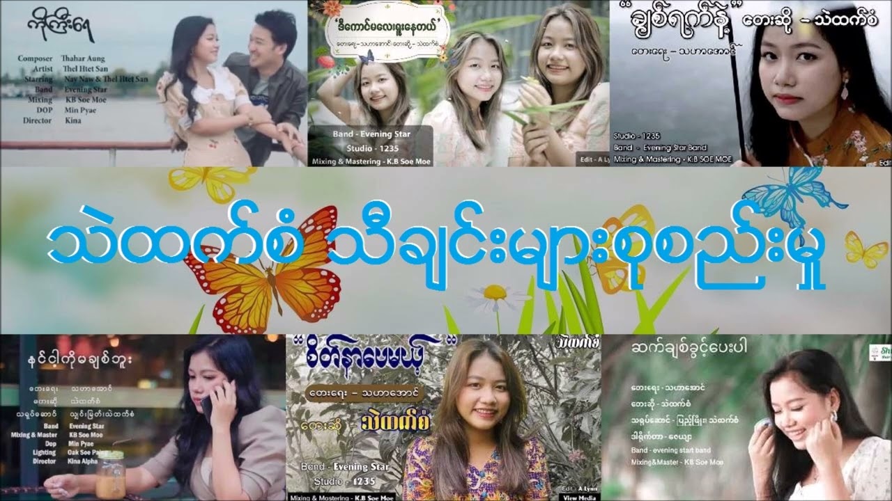 ကိုကြီးရေ,ဒီကောင်မလေးရူးနေတယ်,ချစ်ရက်နဲ့ ,နင်ငါ့ကိုမချစ်ဘူး,စိတ်နာပေမယ့်,ဆက်ချစ်ခွင့်ပေးပါ - သဲထက်စံ