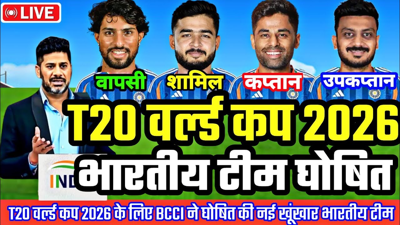 T20 World Cup 2026 : T20 वर्ल्ड कप 2026 के लिए BCCI ने घोषित की 15 सदस्यीय नई भारतीय टीम | 