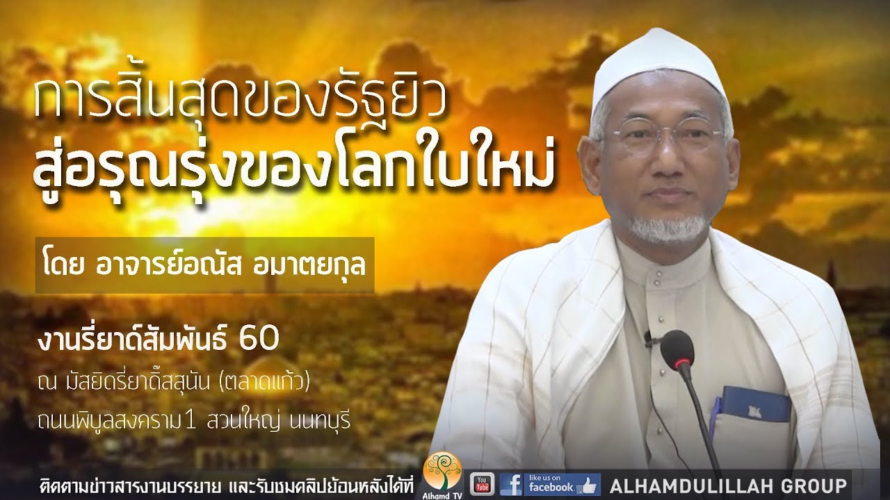 AH 0966  การสิ้นสุดของรัฐยิว สู่อรุณรุ่งของโลกใบใหม่ โดย อาจารย์อณัส อมาตยกุล