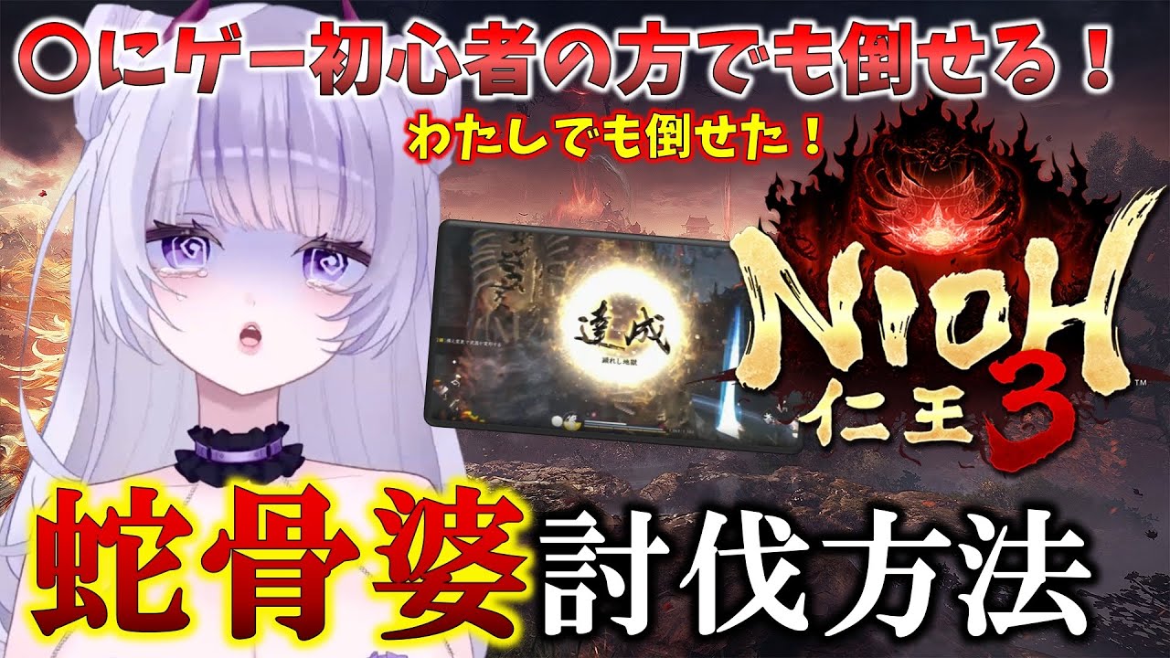 初心者、アクション苦手でも倒せる！！蛇骨婆討伐【仁王3】