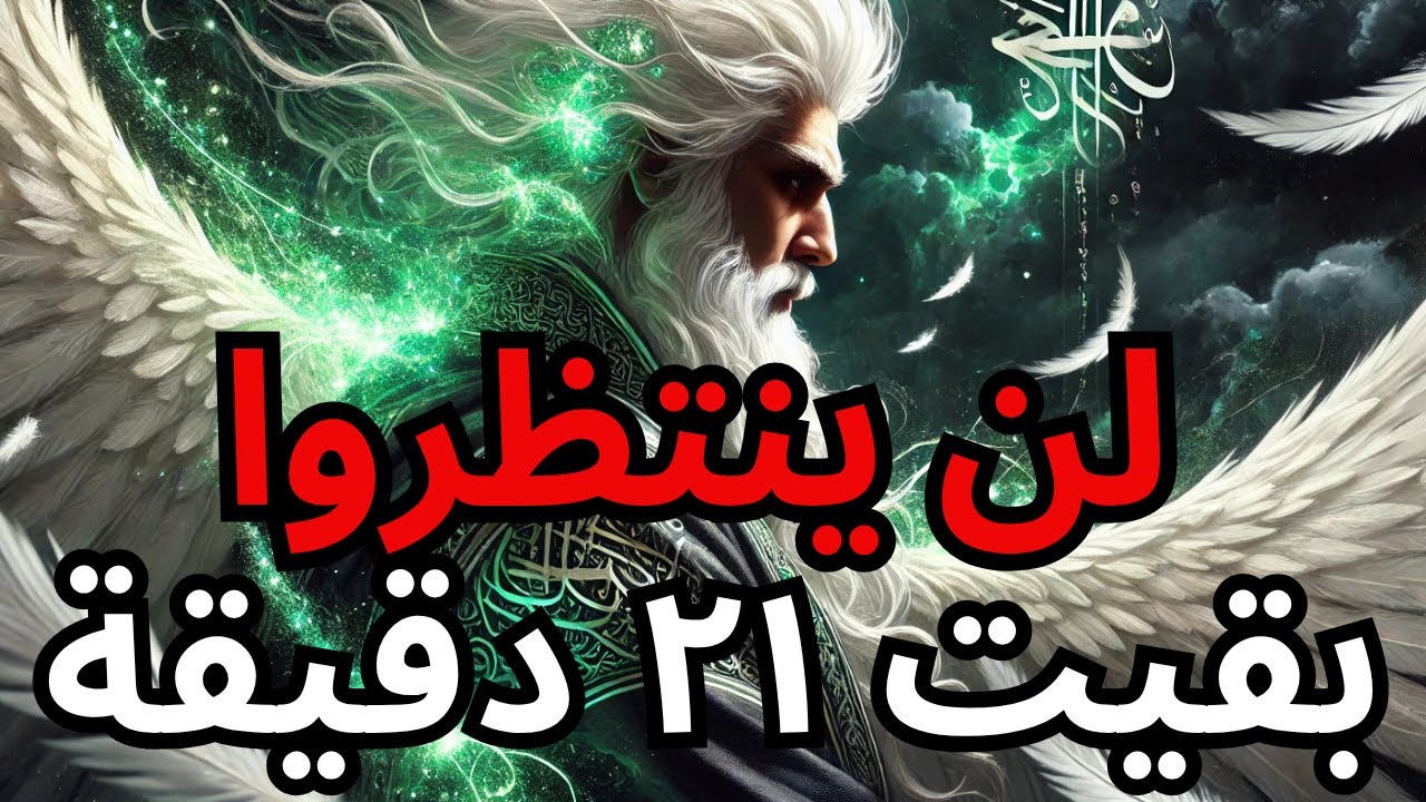 أيها المختار، ملاكان في طريقهما، مرسلان من الله — لا تفوت الإشارة