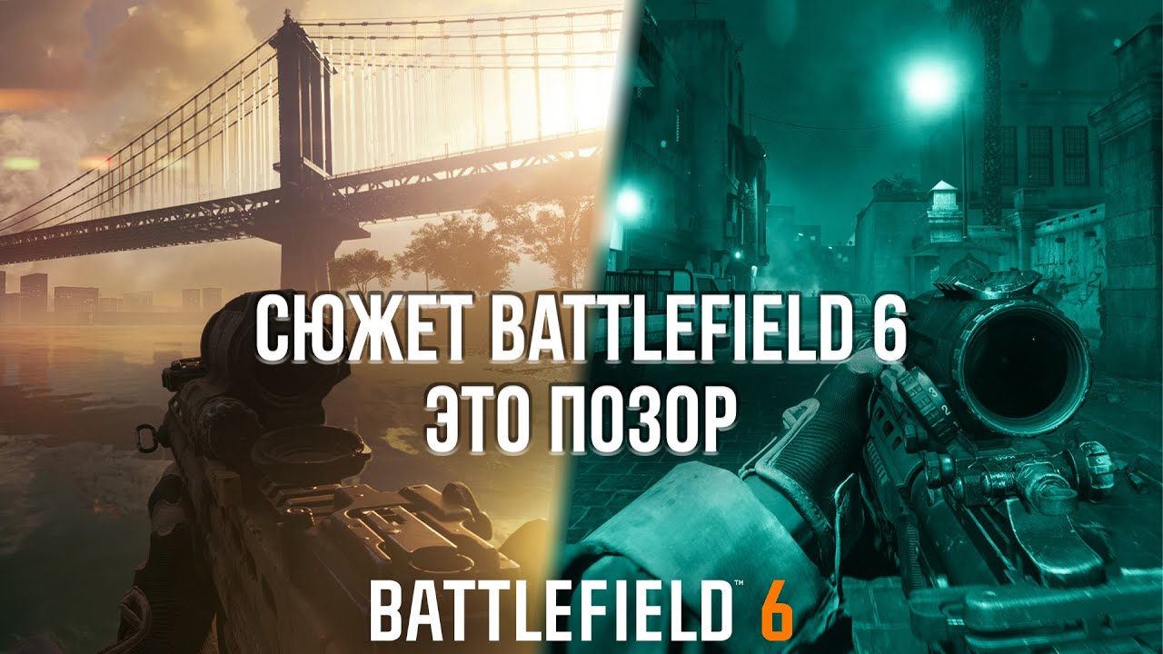 СЮЖЕТКА BATTLEFIELD 6 ЭТО ПОЗОРИЩЕ! - ОБЗОР СЮЖЕТНОЙ КАМПАНИИ BATTLEFIELD 6
