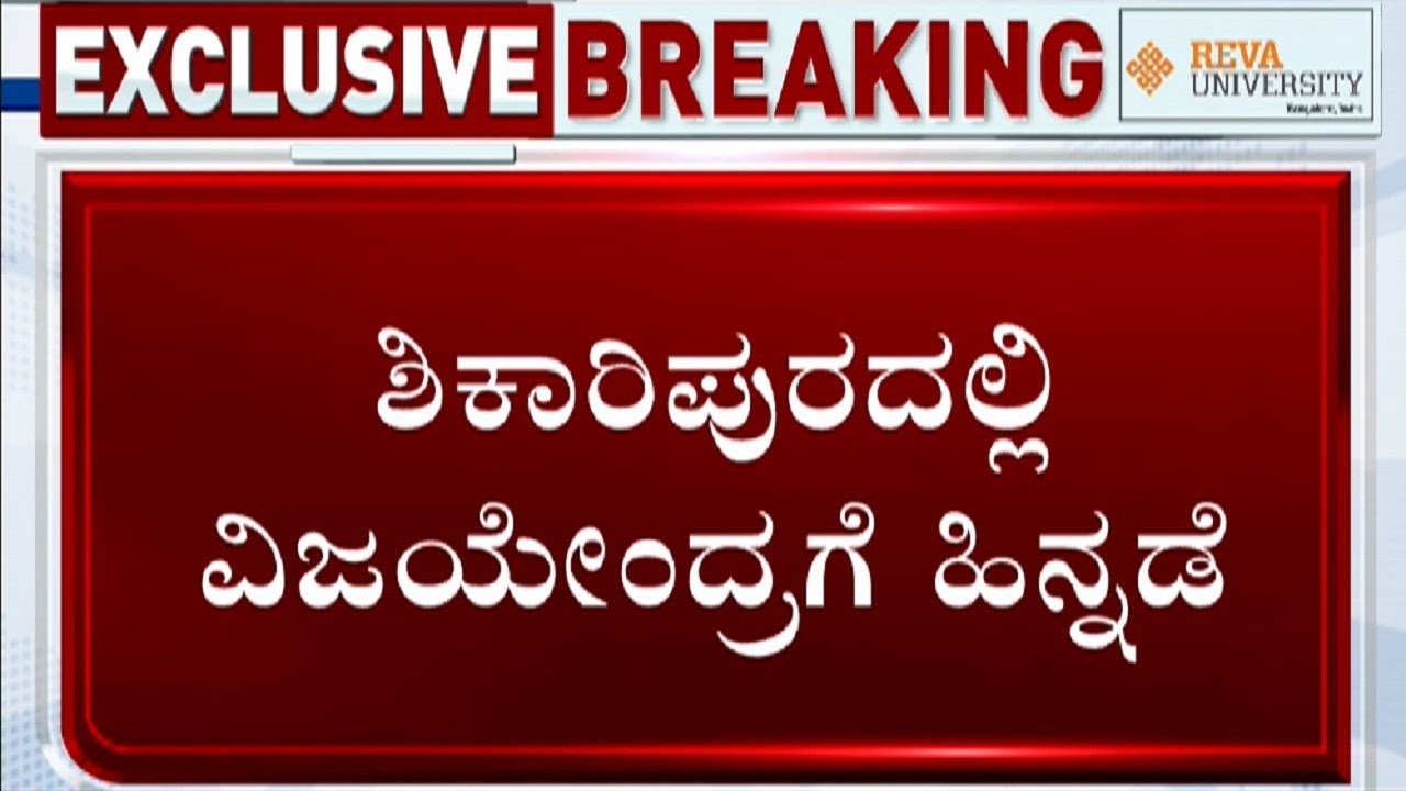 Shikaripura Election Results 2023 Live Updates: BJP's BY Vijayendra trails