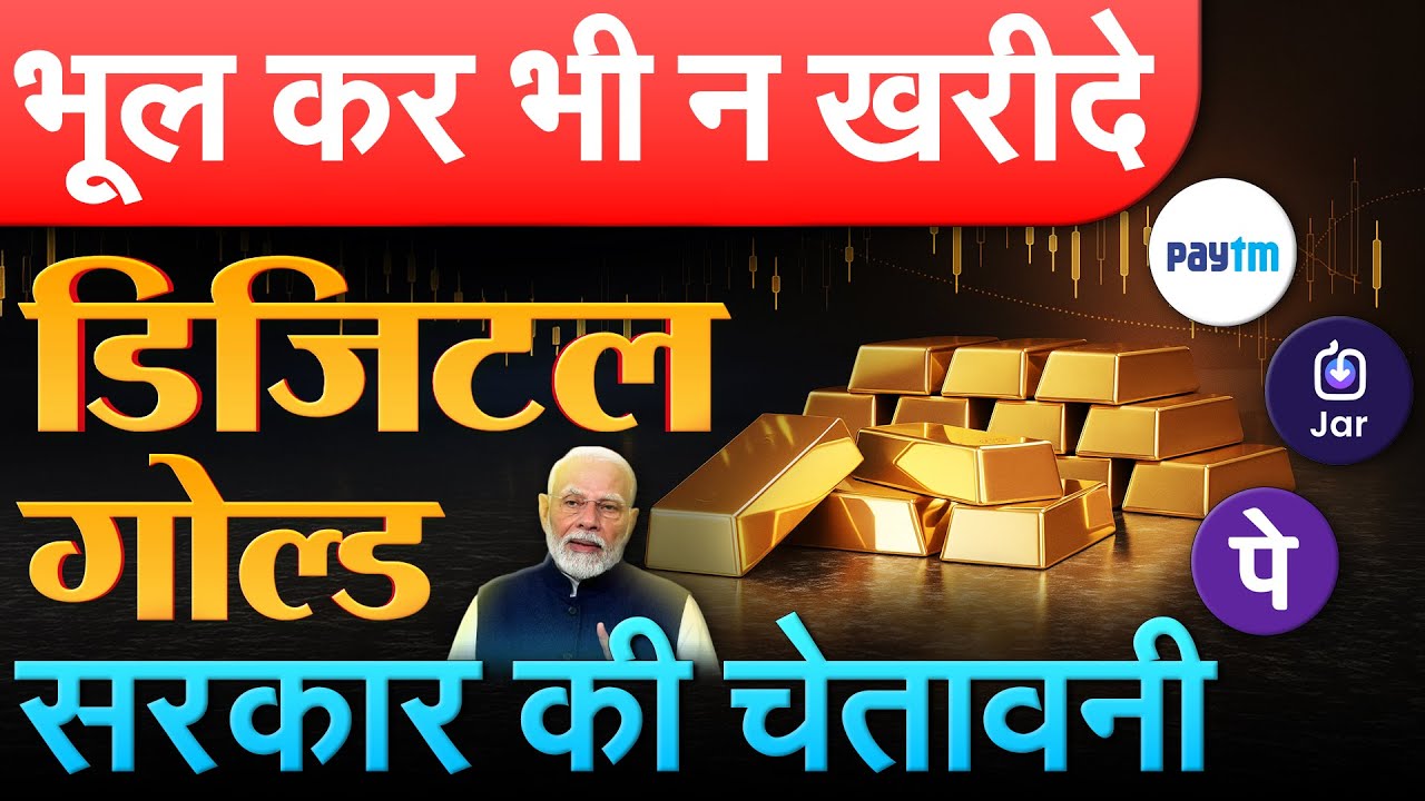 SEBI Alert ! भूल कर भी न खरीदे डिजिटल गोल्ड सरकार की चेतावनी, Phone Pe, Paytm investment Gold ETF