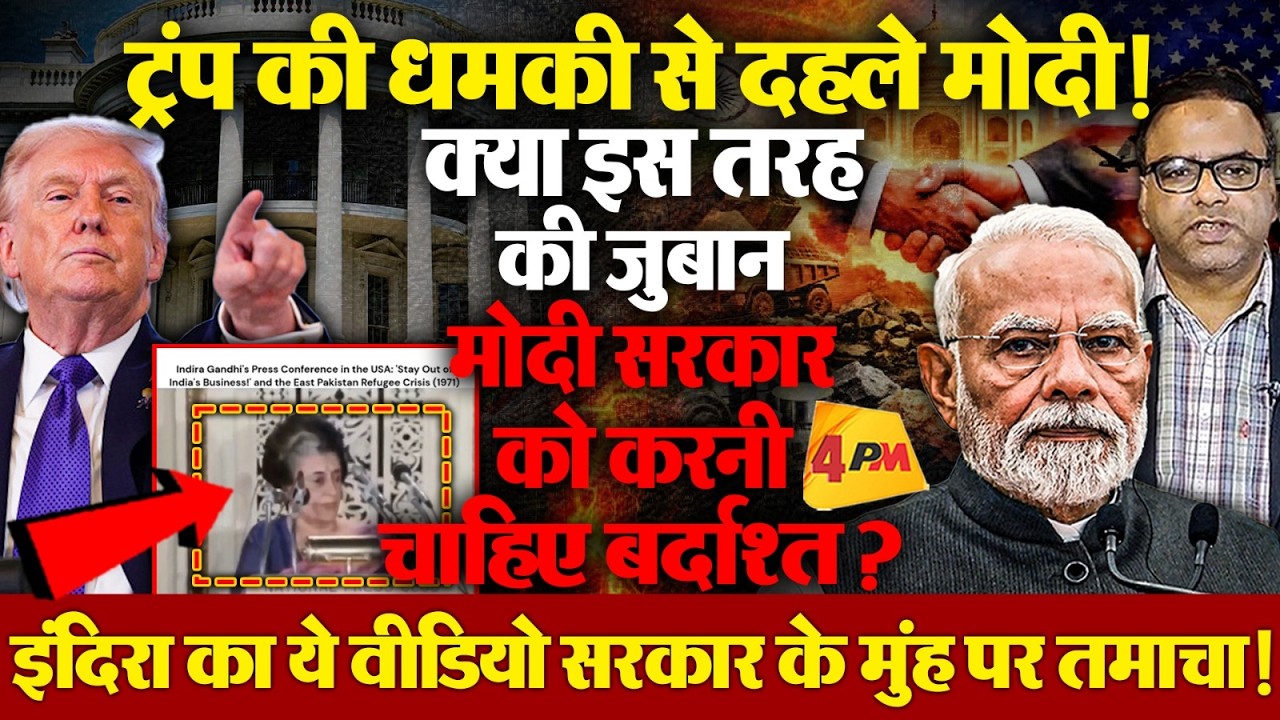 ट्रंप की धमकीनुमा शर्तों से सरकार की हालत खराब! क्या इस तरह की भाषा भारत को करनी चाहिए बर्दाश्त?