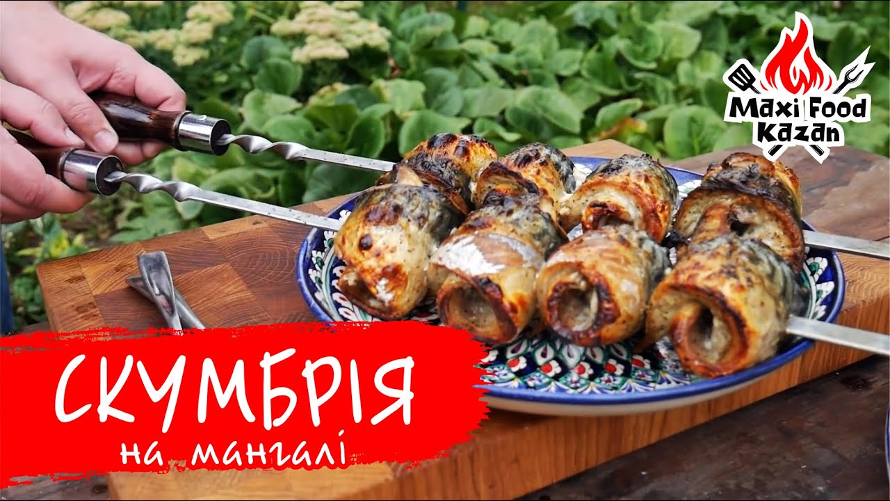 СКУМБРІЯ НА МАНГАЛІ. ШАШЛИК з скумбрії. Рецепт шашлику з риби. Скумбрия на гриле. Скумбрия шашлык