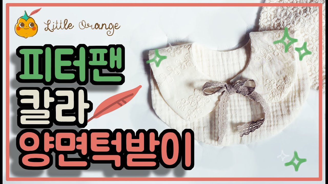 [리틀오렌지] 피터팬 칼라 양면 턱받이 만들기 | Free tutorial | 무료 패턴 | DIY | 태교 바느질