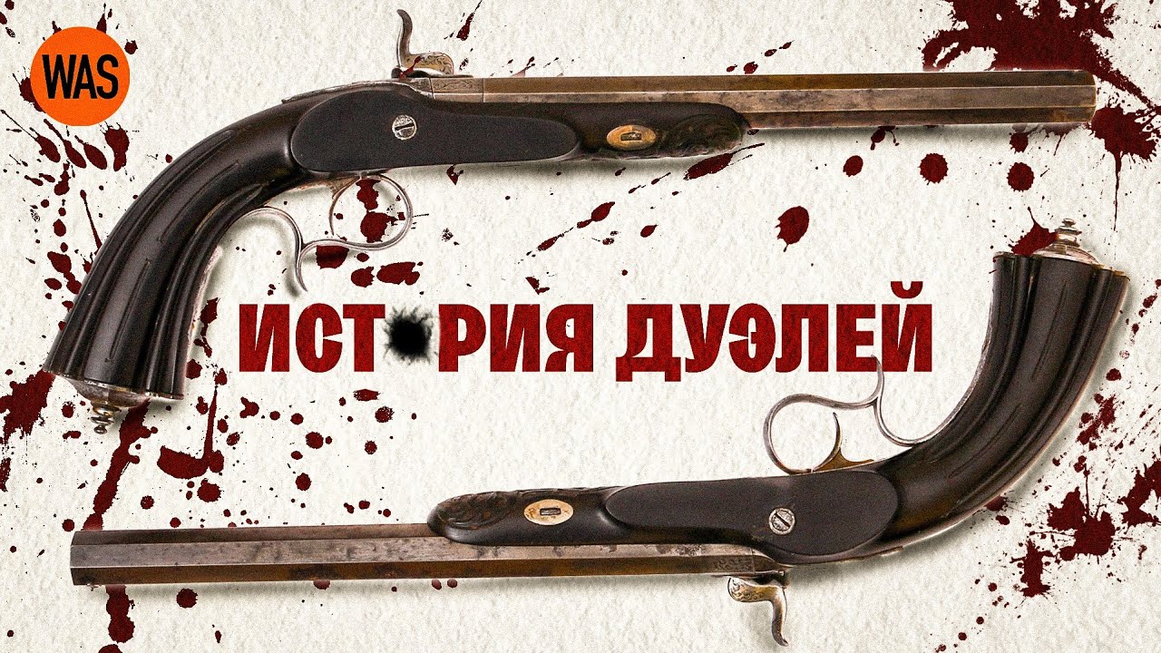 &ldquo;Как животные&rdquo;. История дуелей. Почему дворяне вызывали друг друга на дуэль | WAS