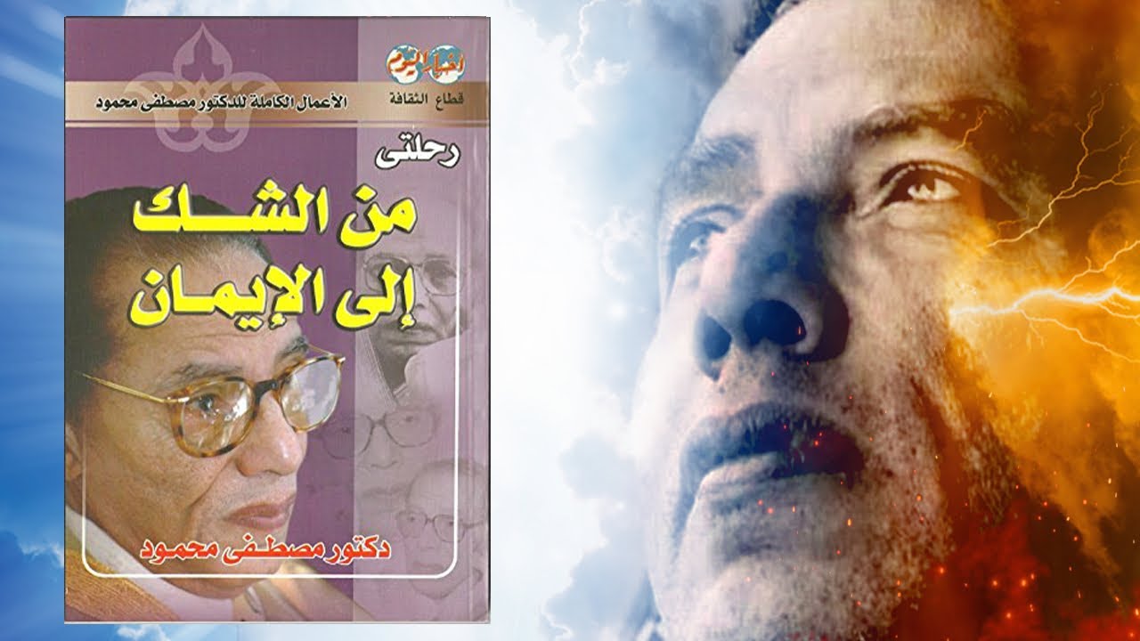 حلم عجيب يغير تفكير د. مصطفى محمود 🤯 كتاب : رحلتي من الشك إلى الايمان