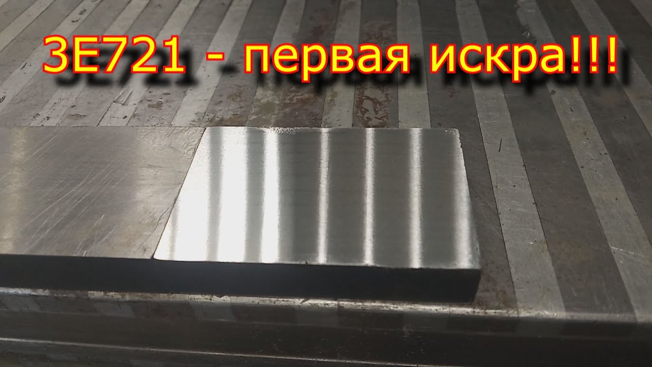 Запуск плоскошлифовального станка 3е721 \ Первая искра