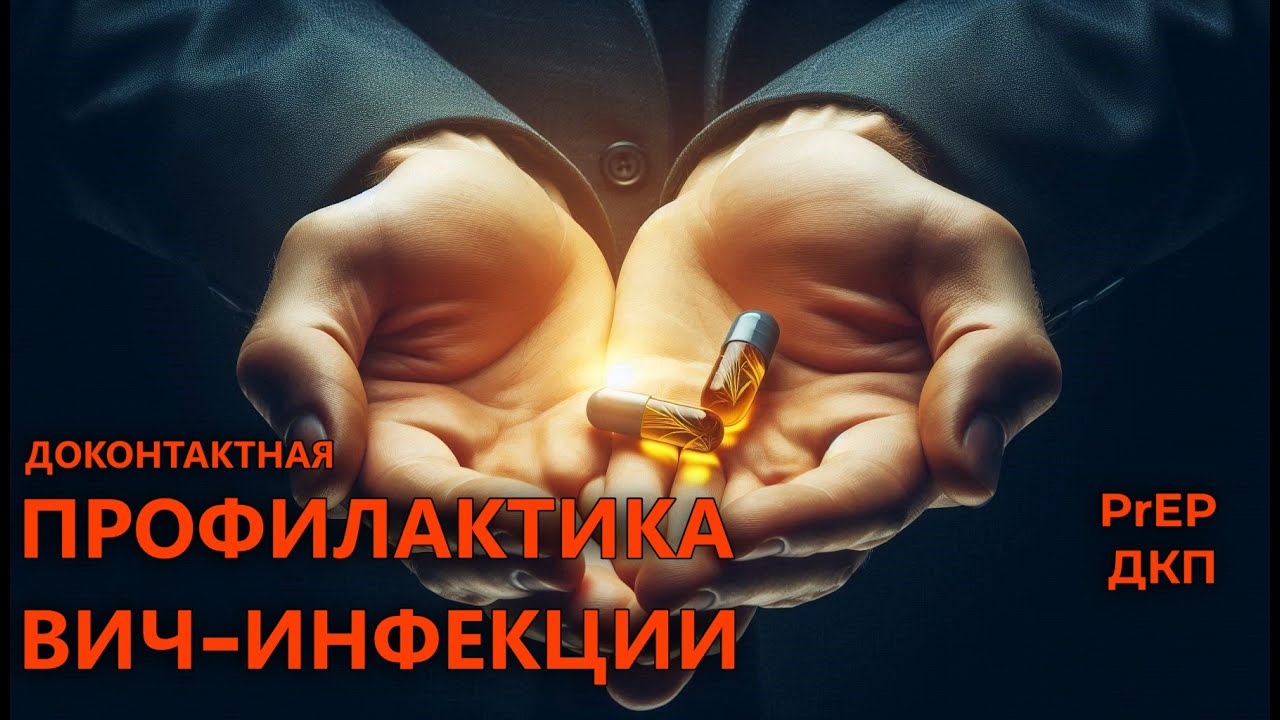 Доконтактная профилактика ВИЧ-инфекции - Всё о PrEP (ДКП). Безопасность на первом месте.